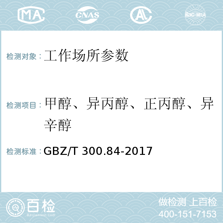 甲醇、异丙醇、正丙醇、异辛醇 工作场所空气有毒物质测定 第84部分：甲醇、丙醇和辛醇 GBZ/T 300.84-2017