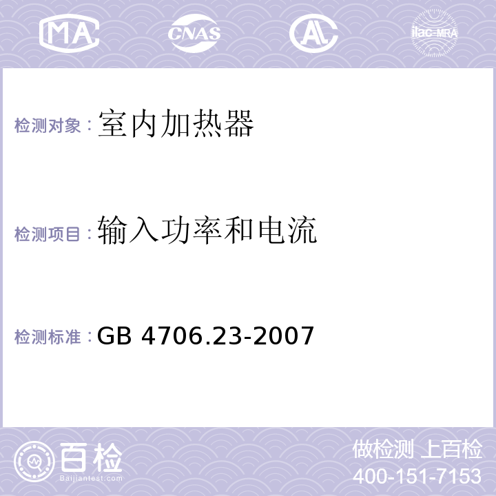 输入功率和电流 家用和类似用途电器的安全 第2部分：室内加热器的特殊要求GB 4706.23-2007