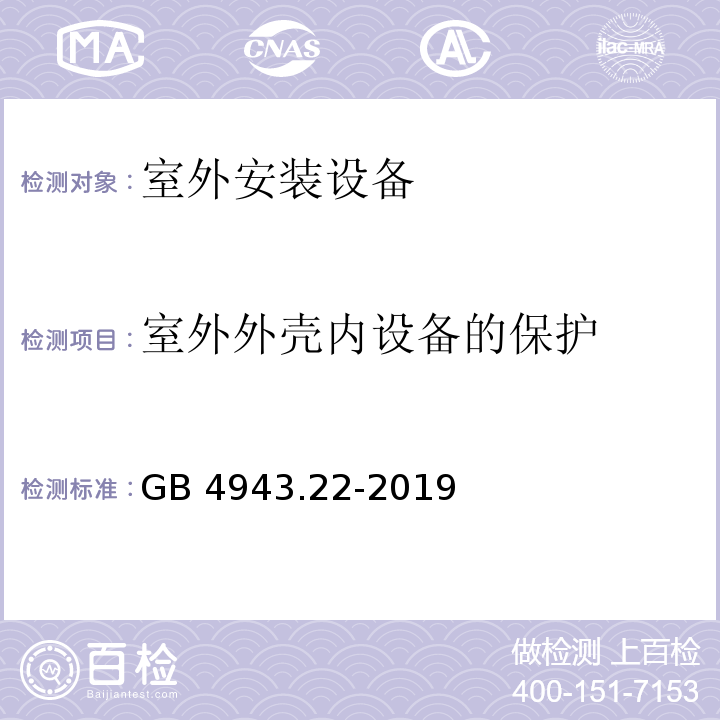 室外外壳内设备的保护 GB 4943.22-2019 信息技术设备 安全 第22部分：室外安装设备