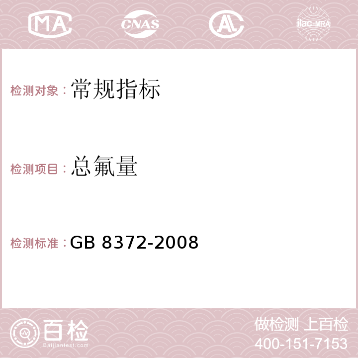 总氟量 牙膏 GB 8372-2008