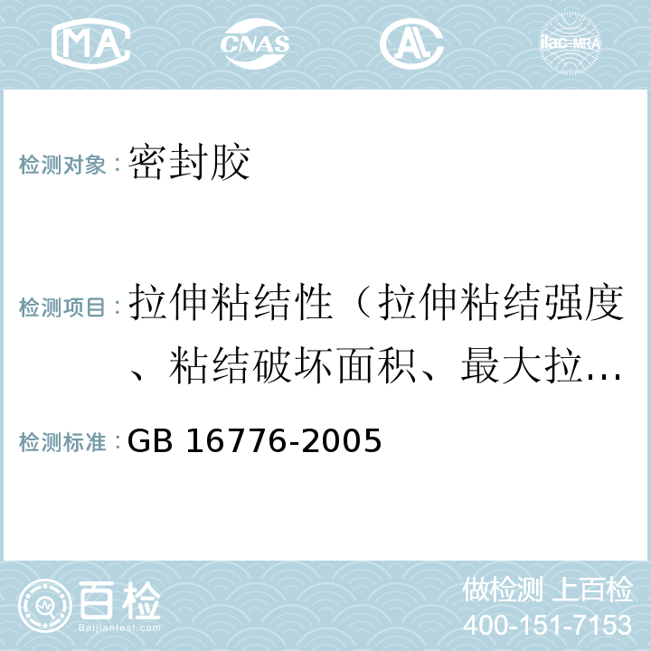 拉伸粘结性（拉伸粘结强度、粘结破坏面积、最大拉伸强度时伸长率、拉伸模量） 建筑用硅酮结构密封胶 GB 16776-2005