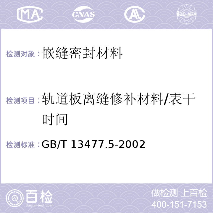 轨道板离缝修补材料/表干时间 建筑密封材料试验方法 第5部分:表干时间的测定