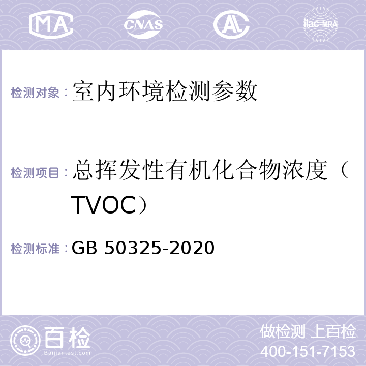 总挥发性有机化合物浓度（TVOC） 民用建筑工程室内环境污染控制标准 GB 50325-2020