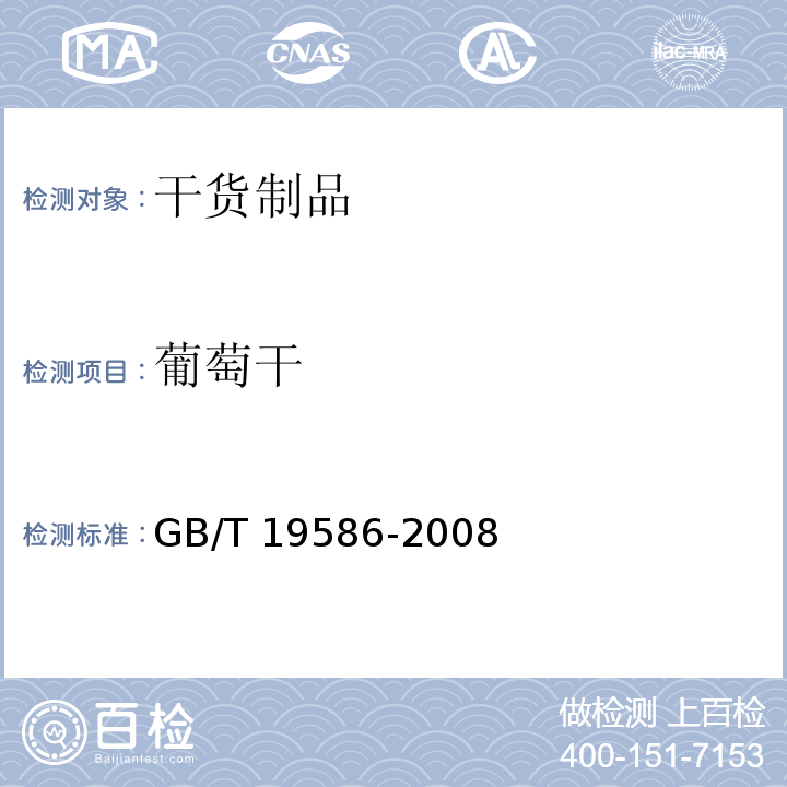 葡萄干 GB/T 19586-2008 地理标志产品 吐鲁番葡萄干