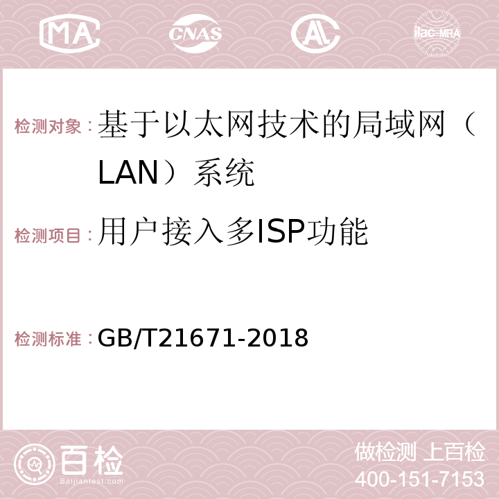 用户接入多ISP功能 GB/T21671-2018基于以太网技术的局域网（LAN）系统验收测试方法