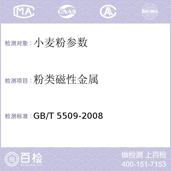 粉类磁性金属 粮油检验 粉类磁性金属测定法GB/T 5509-2008