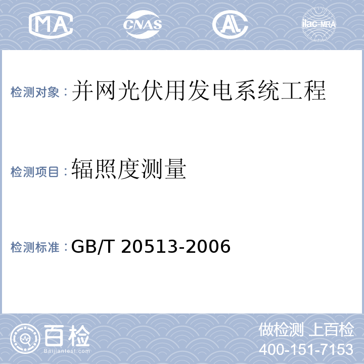 辐照度测量 光伏系统性能监测 测量、数据交换和分析导则GB/T 20513-2006