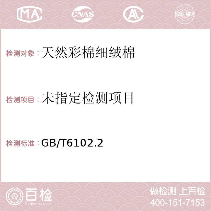  GB/T 6102.2-2012 原棉回潮率试验方法 电阻法