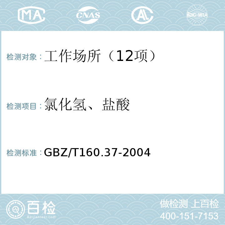 氯化氢、盐酸 工作场所空气中氯化物测定方法（4 氯化氢和盐酸的离子色谱法） GBZ/T160.37-2004