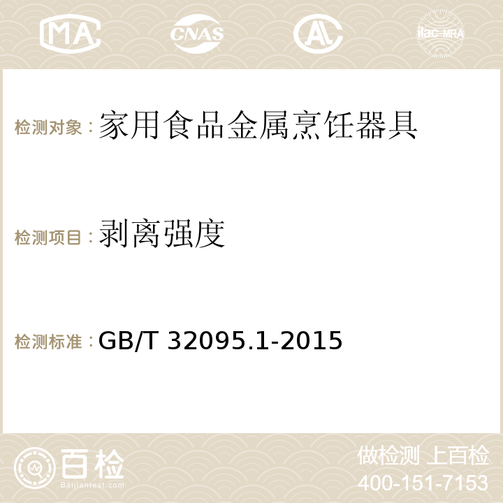 剝離強度 家用食品金屬烹飪器具不粘表面性能及測試規范 第1部分：性能GB/T 32095.1-2015