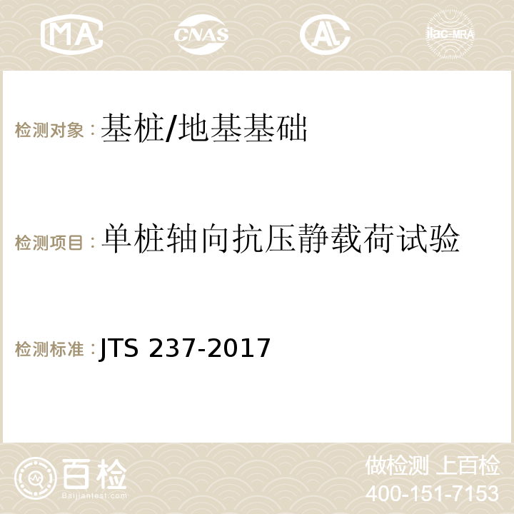 单桩轴向抗压静载荷试验 JTS 237-2017 水运工程地基基础试验检测技术规程(附条文说明)