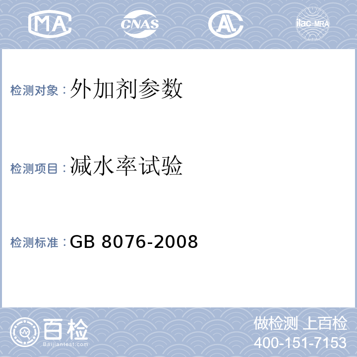 减水率试验 GB 8076-2008 混凝土外加剂