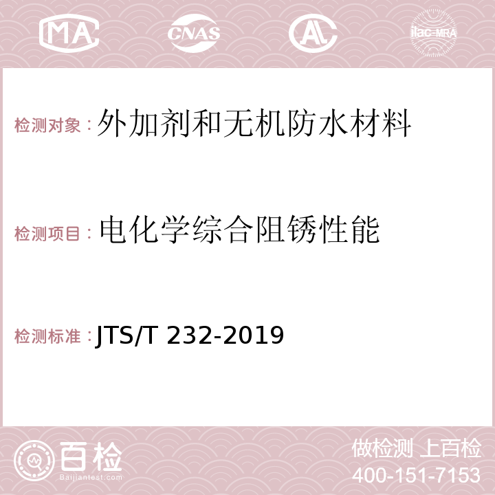 电化学综合阻锈性能 水运工程材料试验规程JTS/T 232-2019