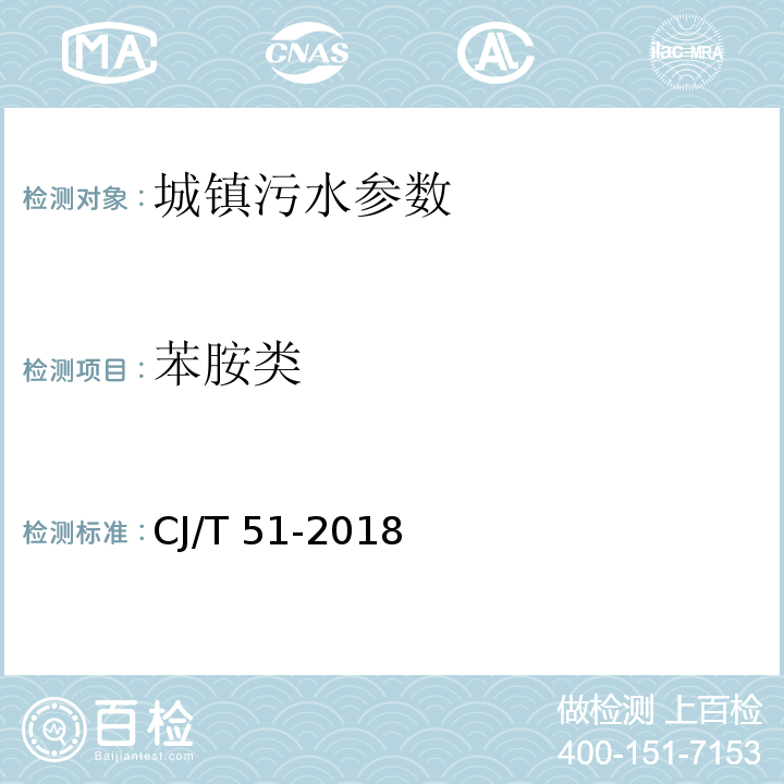 苯胺类 城镇污水水质标准检验方法 CJ/T 51-2018，37