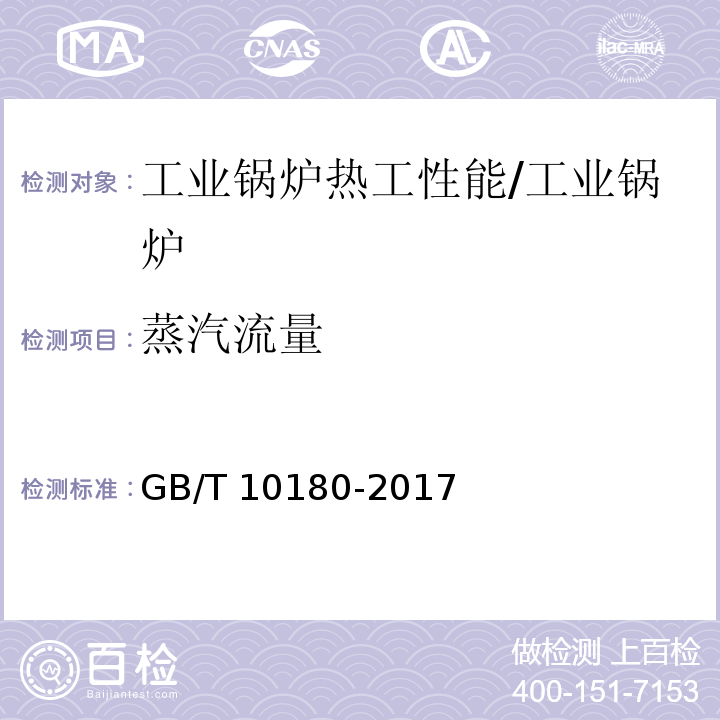 蒸汽流量 工业锅炉热工性能试验规程/GB/T 10180-2017