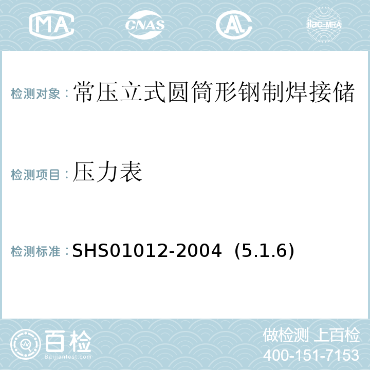 压力表 01012-2004 常压立式圆筒形钢制焊接储罐维护检修规程 SHS  (5.1.6)