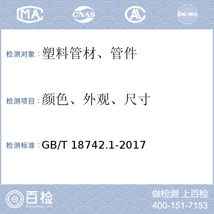 颜色、外观、尺寸 冷热水用聚丙烯管道系统 第1部分：总则GB/T 18742.1-2017