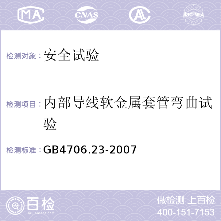 内部导线软金属套管弯曲试验 家用和类似用途电器的安全 室内加热器的特殊要求GB4706.23-2007