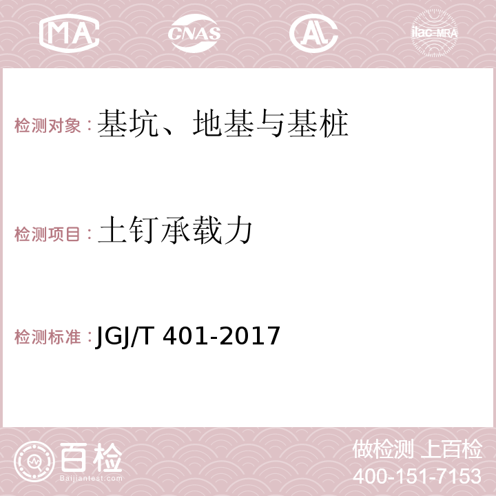 土钉承载力 JGJ/T 401-2017 锚杆检测与监测技术规程(附条文说明)