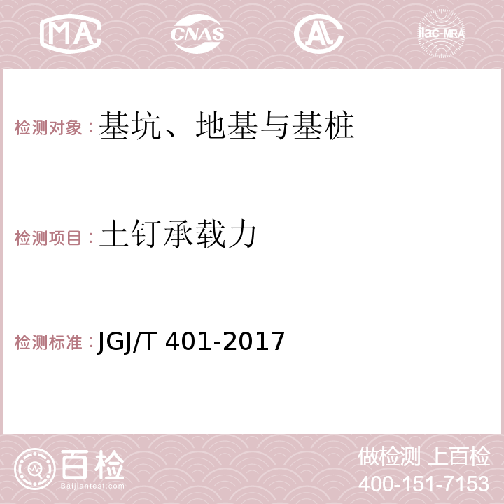 土钉承载力 锚杆检测与监测技术规程 JGJ/T 401-2017