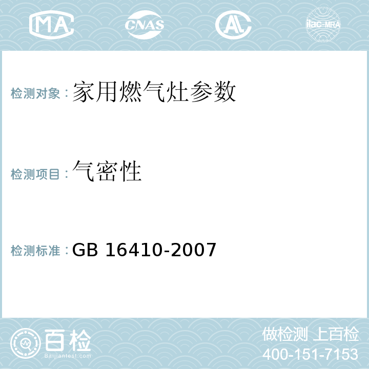 气密性 家用燃气灶 GB 16410-2007