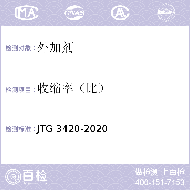 收缩率（比） 公路工程水泥及水泥混凝土试验规程 JTG 3420-2020