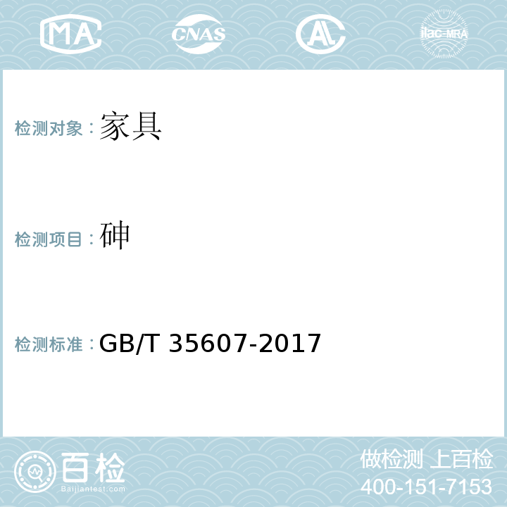 砷 绿色产品评价 家具 GB/T 35607-2017