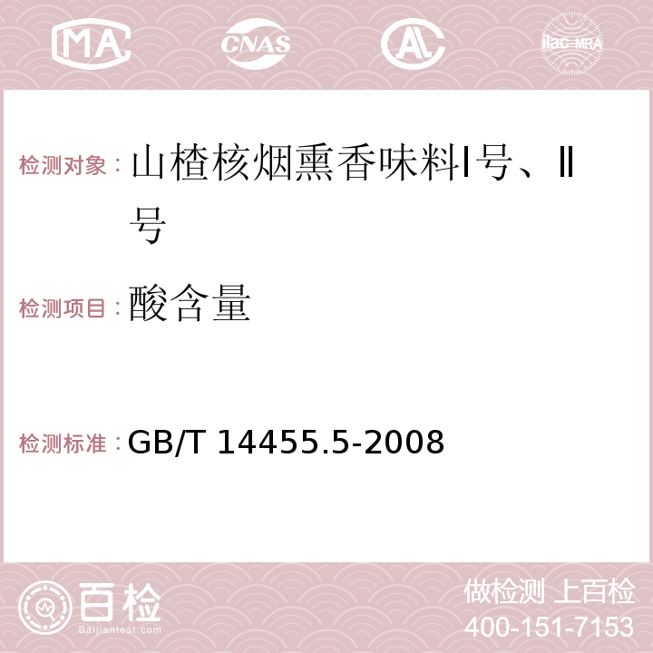 酸含量 香料 酸價或含酸量的測定 GB/T 14455.5-2008