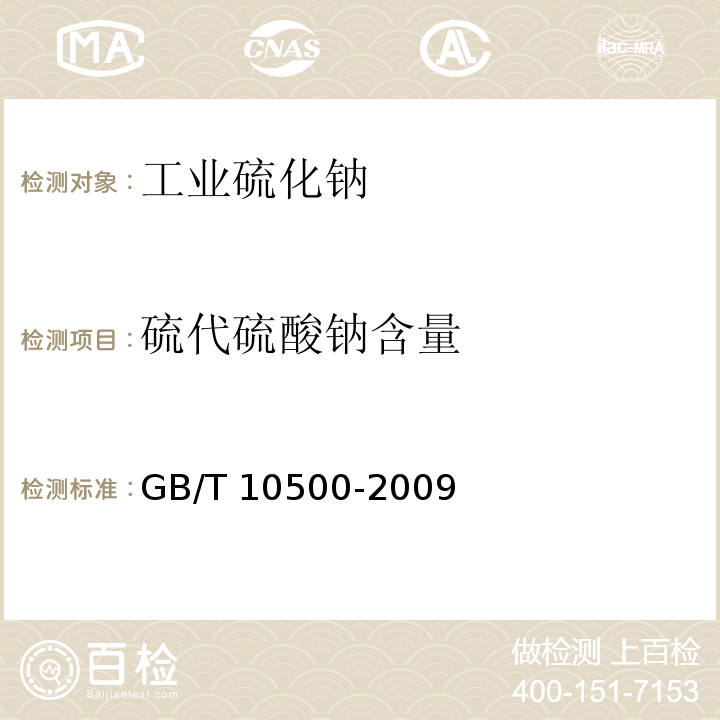 硫代硫酸钠含量 工业硫化钠GB/T 10500-2009