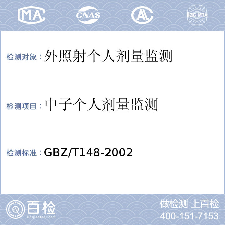 中子个人剂量监测 GBZ/T 148-2002 用于中子测井的CR39中子剂量计的个人剂量监测方法