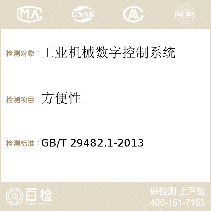 方便性 GB/T 29482.1-2013 工业机械数字控制系统 第1部分:通用技术条件