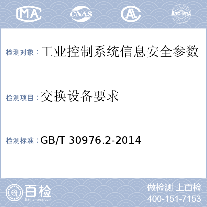 交换设备要求 GB/T 30976.2-2014 工业控制系统信息安全 第2部分:验收规范