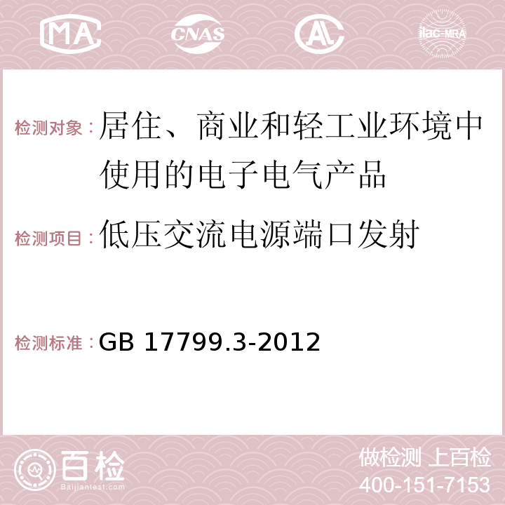 低压交流电源端口发射 电磁兼容 通用标准 居住、商业和轻工业环境中的发射GB 17799.3-2012