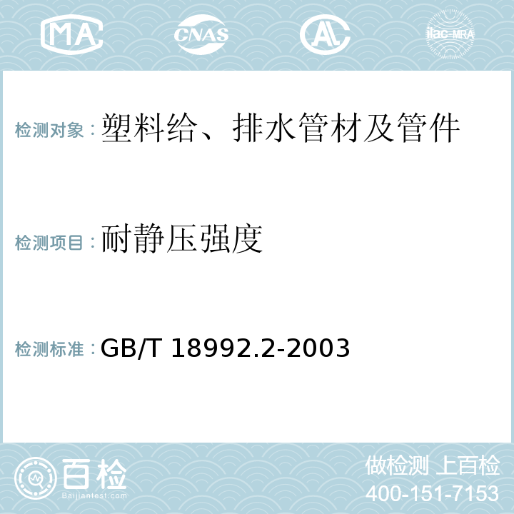 耐静压强度 冷热水用交联聚乙烯(PE-X)管道系统 第2部分:管材 GB/T 18992.2-2003