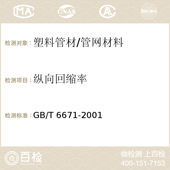 纵向回缩率 热塑性塑料管材纵向回缩率的测定 /GB/T 6671-2001