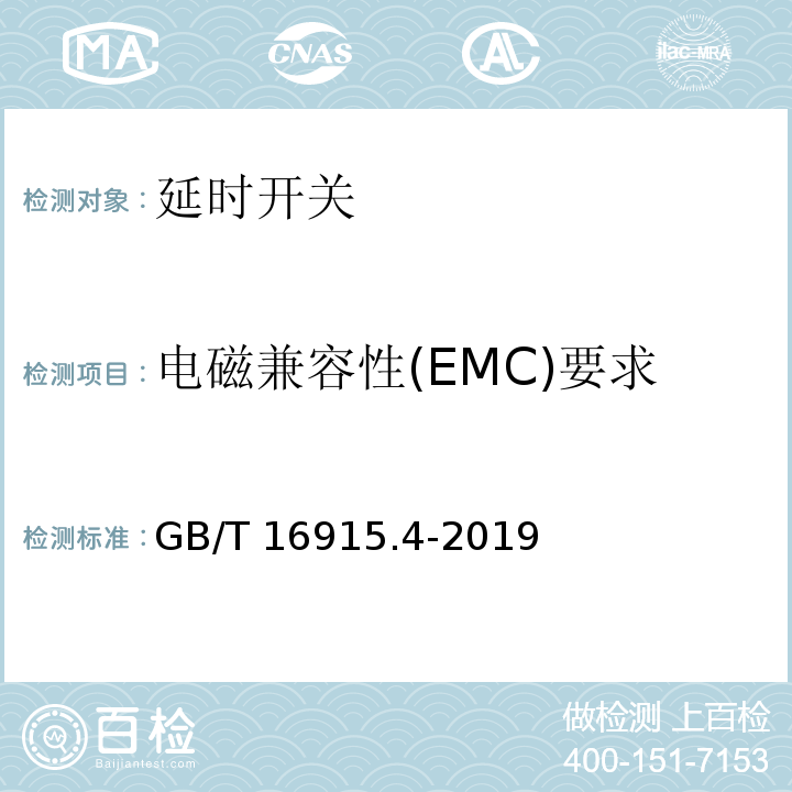 電磁兼容性(EMC)要求 家用和類似用途固定式電氣裝置的開關 第2-3部分：延時開關(TDS)的特殊要求GB/T 16915.4-2019