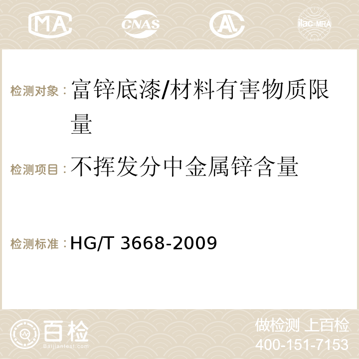 不挥发分中金属锌含量 富锌底漆 （附录A）/HG/T 3668-2009