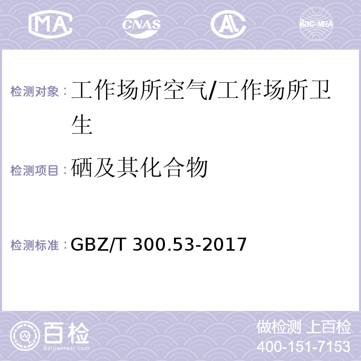 硒及其化合物 工作场所空气有毒物质测定 第53部分：硒及其化合物/GBZ/T 300.53-2017