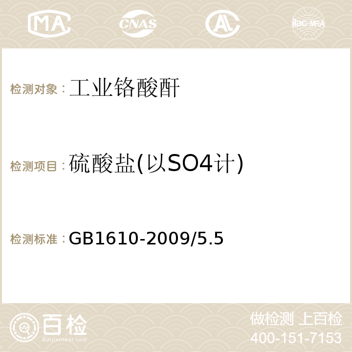 硫酸盐(以SO4计) GB/T 1610-2009 【强改推】工业铬酸酐