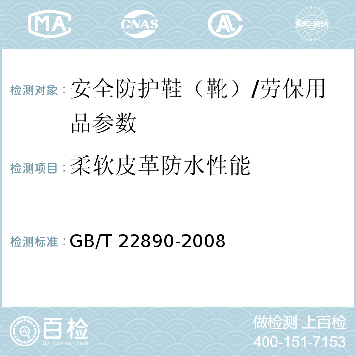 柔软皮革防水性能 皮革 物理和机械试验 柔软皮革防水性能的测定/GB/T 22890-2008