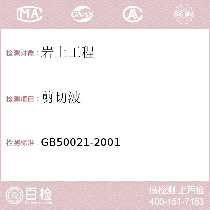 剪切波 岩土工程勘察规范 GB50021-2001