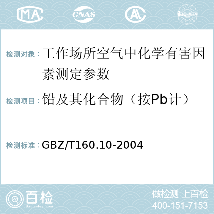 铅及其化合物（按Pb计） GBZ/T 160.10-2004 工作场所空气有毒物质测定 铅及其化合物