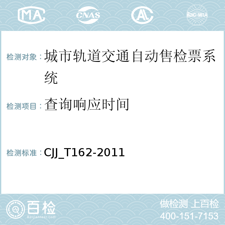 查询响应时间 _T 162-2011 城市轨道交通自动售检票系统检测技术规程 CJJ_T162-2011