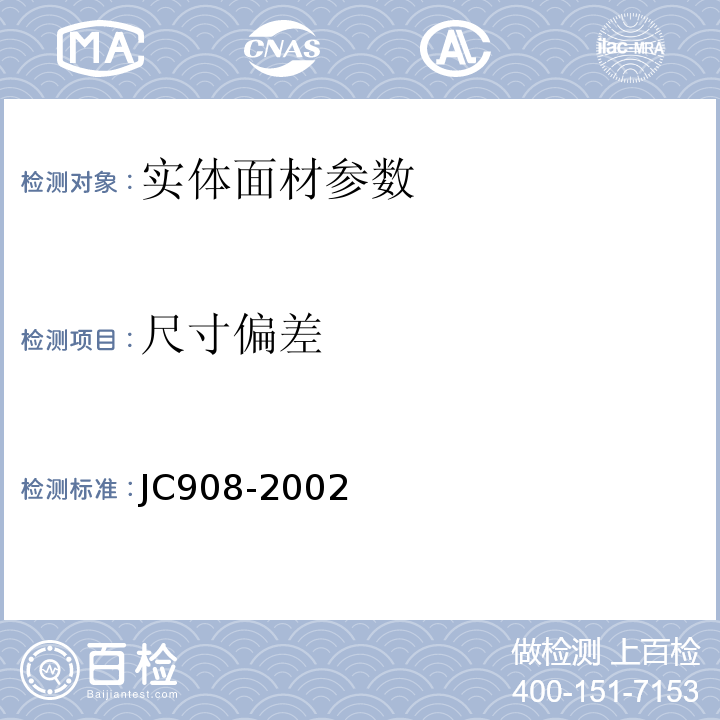 尺寸偏差 JC 908-2002 实体面材