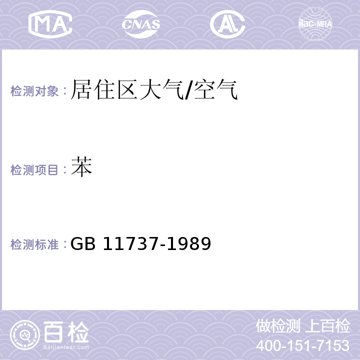 苯 居住区大气中苯、甲苯、二甲苯卫生检验标准方法 气相色谱法 /GB 11737-1989