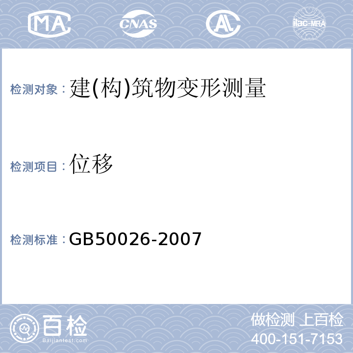 位移 建筑变形测量规范 （JGJ8-2016） 工程测量规范 （GB50026-2007）