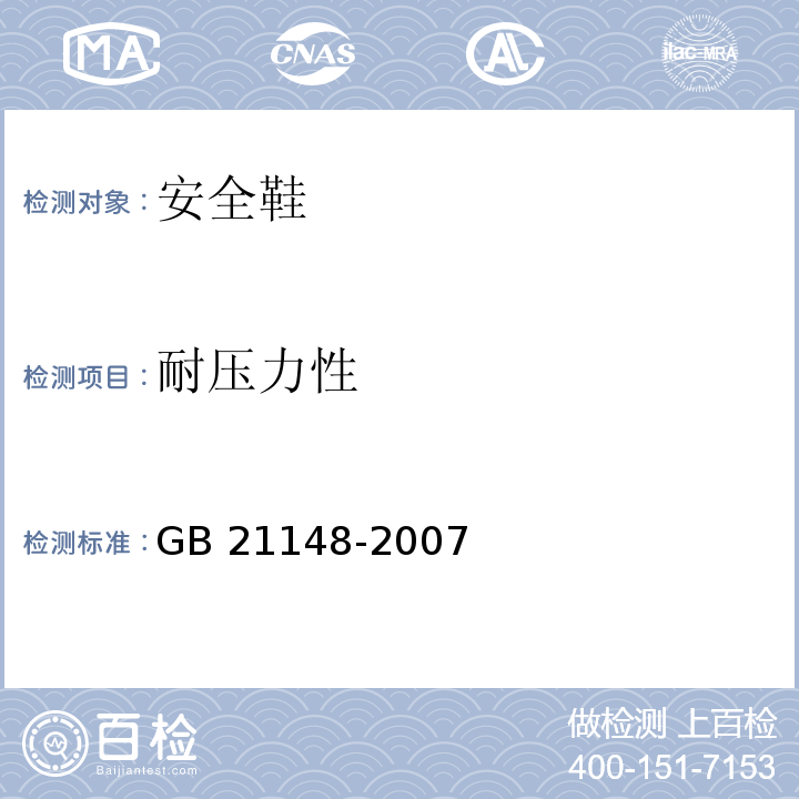 耐压力性 个体防护装备安全鞋GB 21148-2007