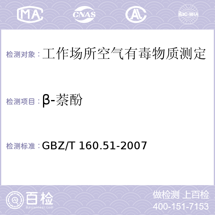 β-萘酚 工作场所空气有毒物质测定 酚类化合物GBZ/T 160.51-2007（6）