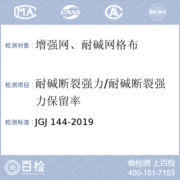 耐碱断裂强力/耐碱断裂强力保留率 外墙外保温工程技术标准JGJ 144-2019附录B