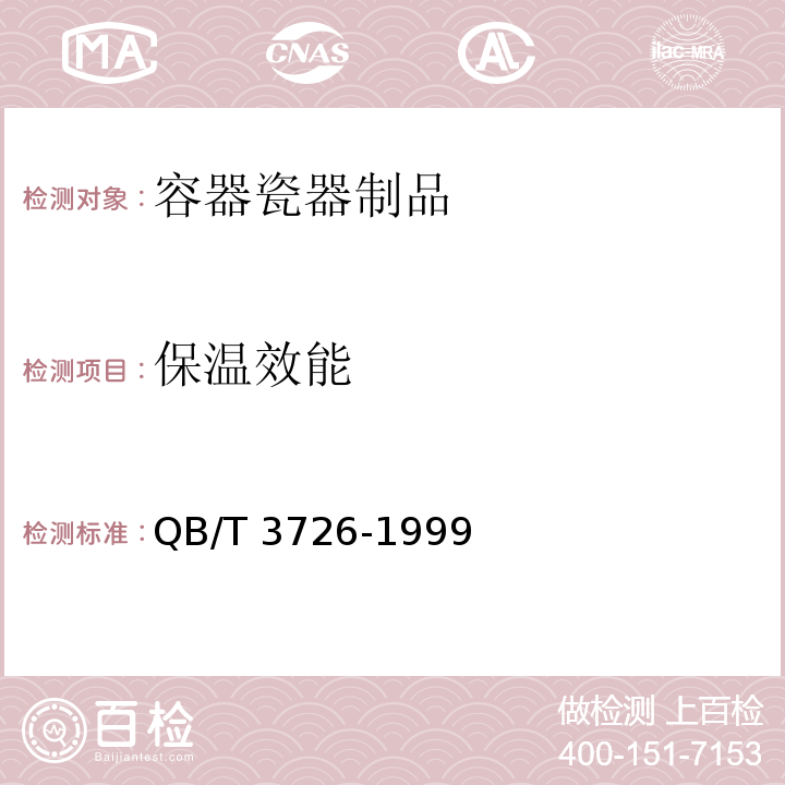 保溫效能 保溫瓶瓶膽保溫效能測試方法QB/T 3726-1999　5.1